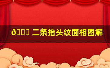 🐝 二条抬头纹面相图解